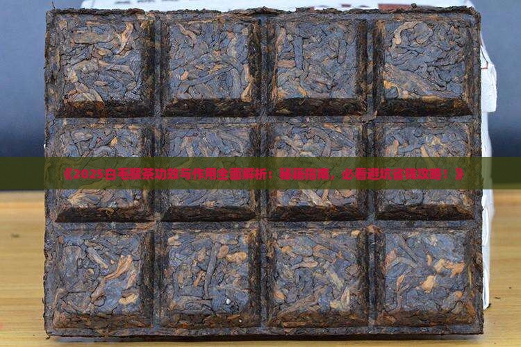 白毛猴茶的功效与作用