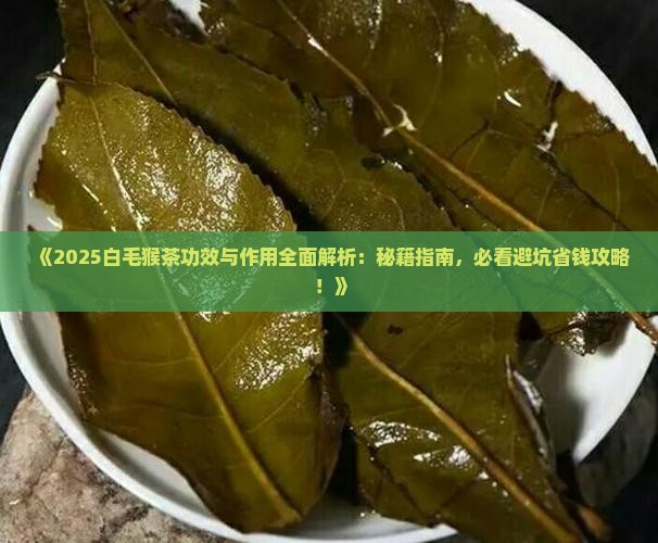 白毛猴茶的功效与作用