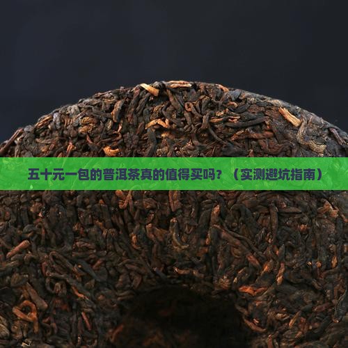 五十元一包的普洱茶好吗