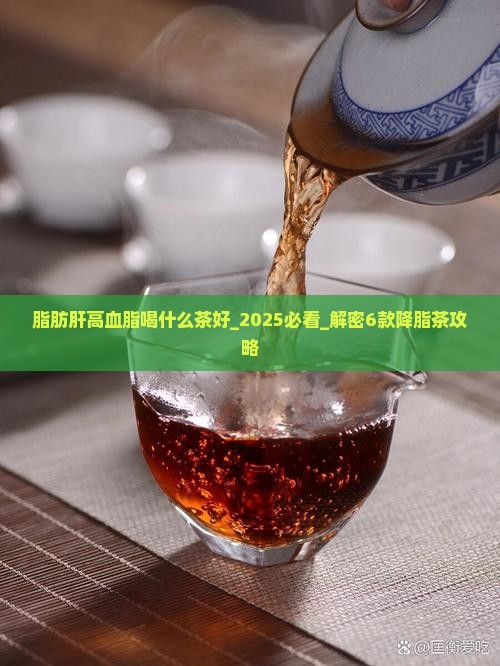 脂肪肝高血脂喝什么茶好