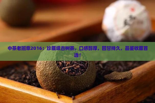 中茶老班章2016
