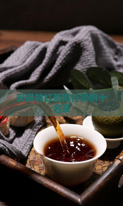 安徽的红茶品牌