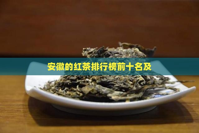 安徽的红茶品牌