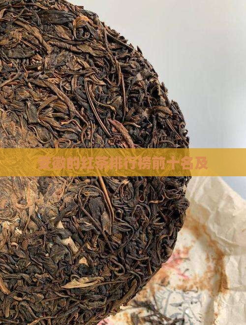 安徽的红茶品牌