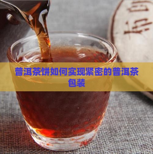 怎样把普洱茶饼包得很紧