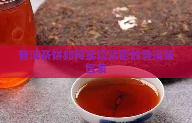 怎样把普洱茶饼包得很紧