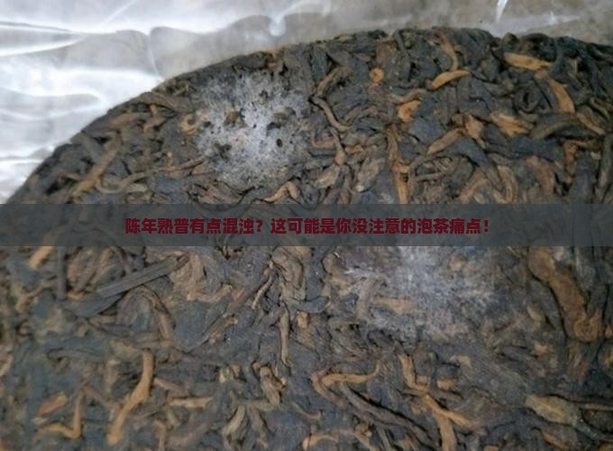 陈年熟普有点混浊