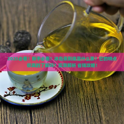 冰岛是什么茶冰岛茶的特点
