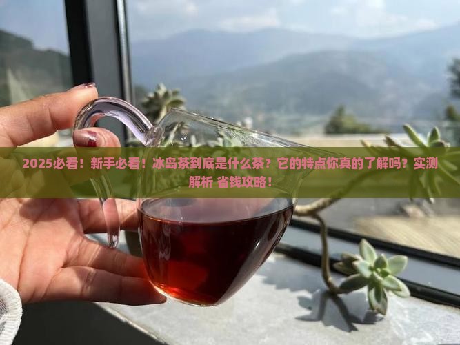 冰岛是什么茶冰岛茶的特点