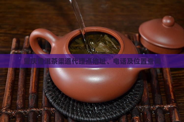 肇庆普洱茶渠道代理点