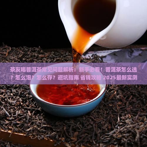 茶友喝普洱茶常见问题