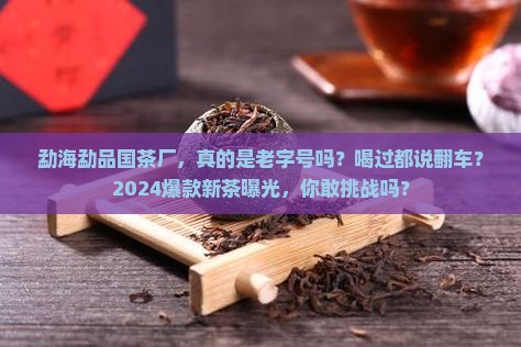 勐海勐品国茶厂