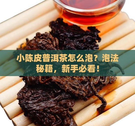 小陈皮普洱茶怎么泡
