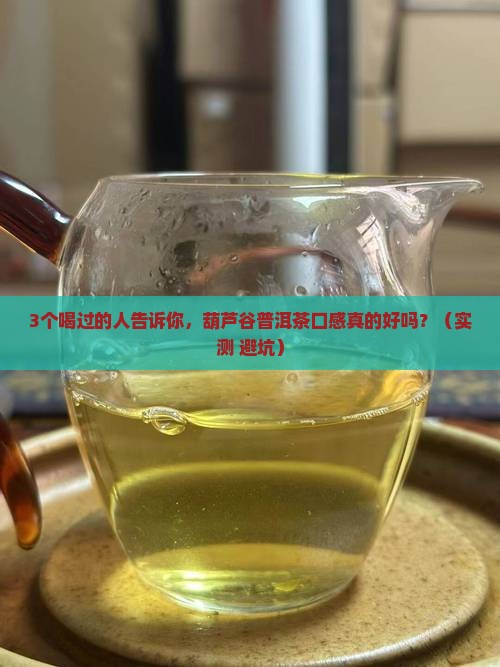 葫芦谷普洱茶口感如何