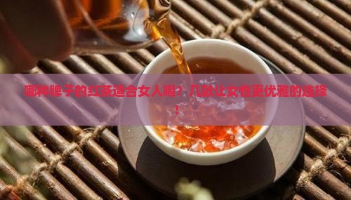 哪种牌子的红茶适合女人喝