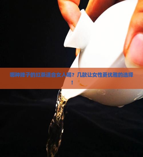 哪种牌子的红茶适合女人喝