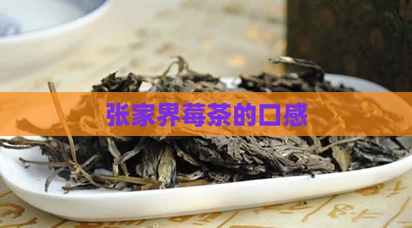 张家界莓茶的口感