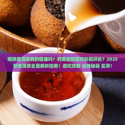 喝熟普洱茶好处和坏处