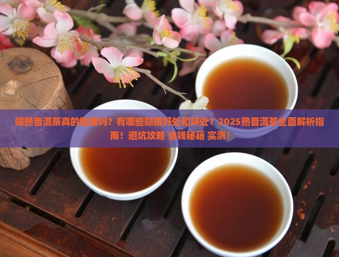 喝熟普洱茶好处和坏处
