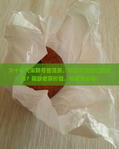 六十年代宋聘号普洱茶