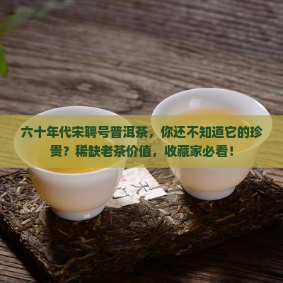 六十年代宋聘号普洱茶