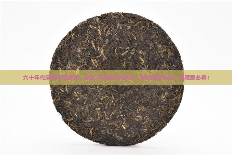 六十年代宋聘号普洱茶
