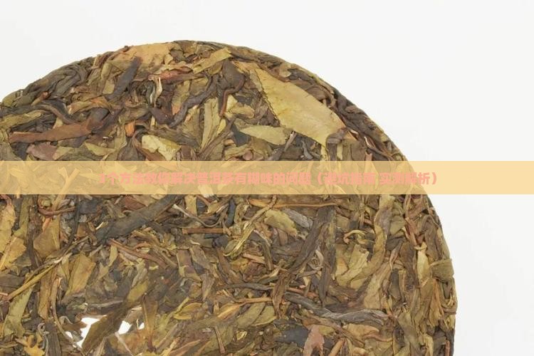 普洱茶有糊味怎么半