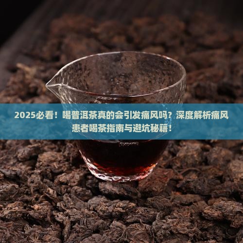 喝普洱茶容易得痛风吗