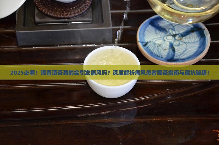 喝普洱茶容易得痛风吗