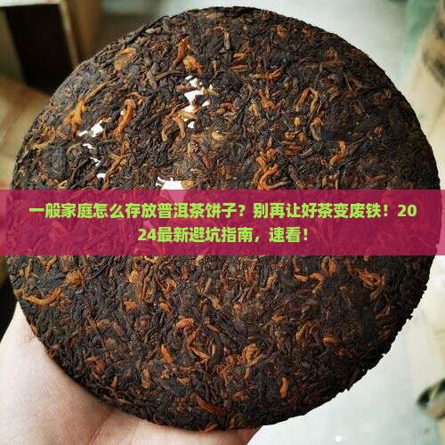 一般家庭怎么存放普洱茶饼子