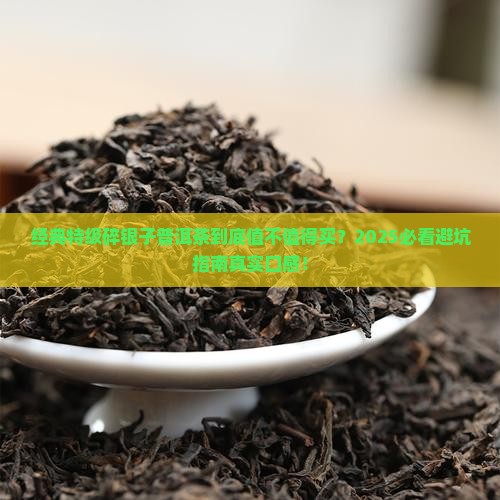 经典特级碎银子普洱茶