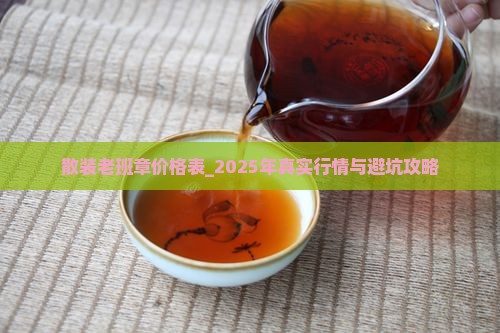 散装老班章价格表