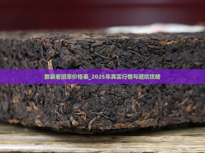 散装老班章价格表