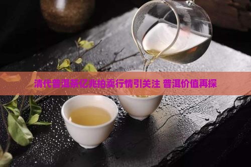 清代普洱茶亿丰兆香港拍买