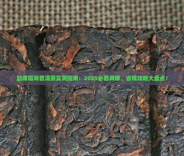 勐库与福海普洱茶
