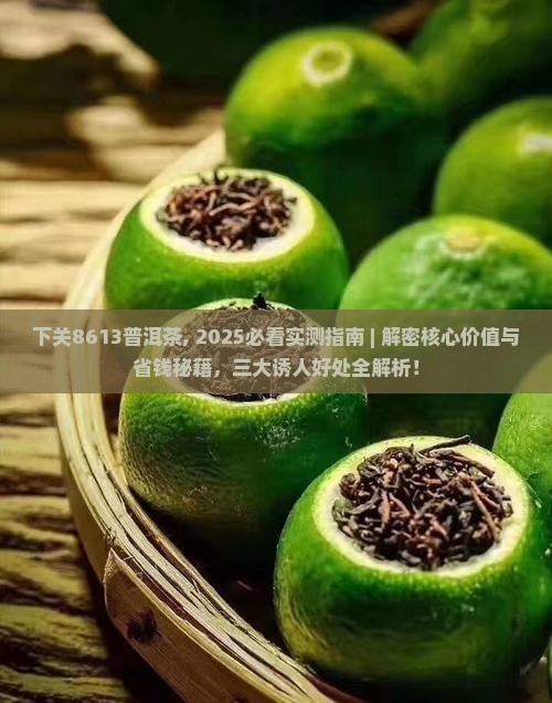 下关8613普洱茶