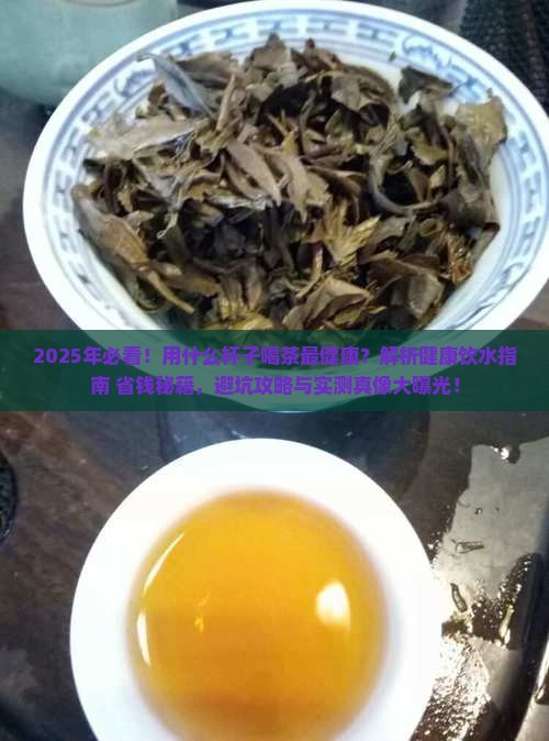 用什么杯子喝茶最健康