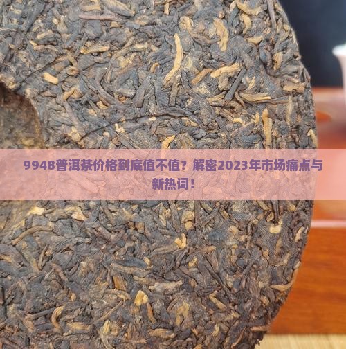9948普洱茶价格