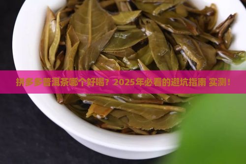 拼多多普洱茶哪个好喝