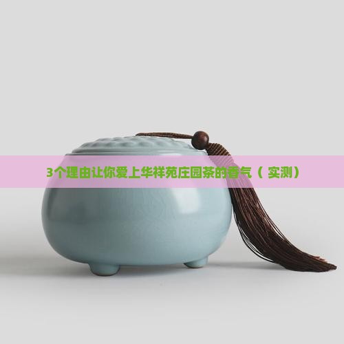 华祥苑庄园品质茶的特点香气