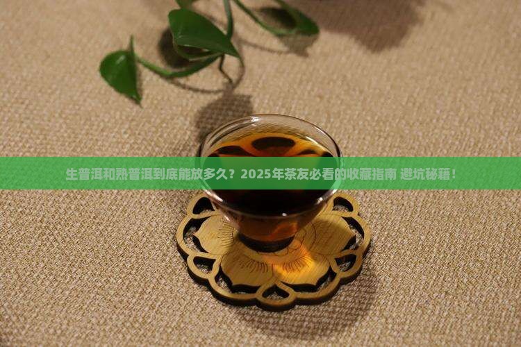生普洱茶和熟普洱茶放多久