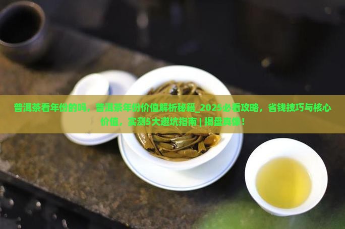 普洱茶看年份的吗