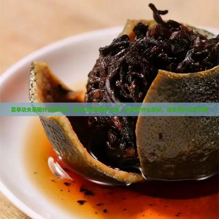 夏季功夫茶喝什么茶叶