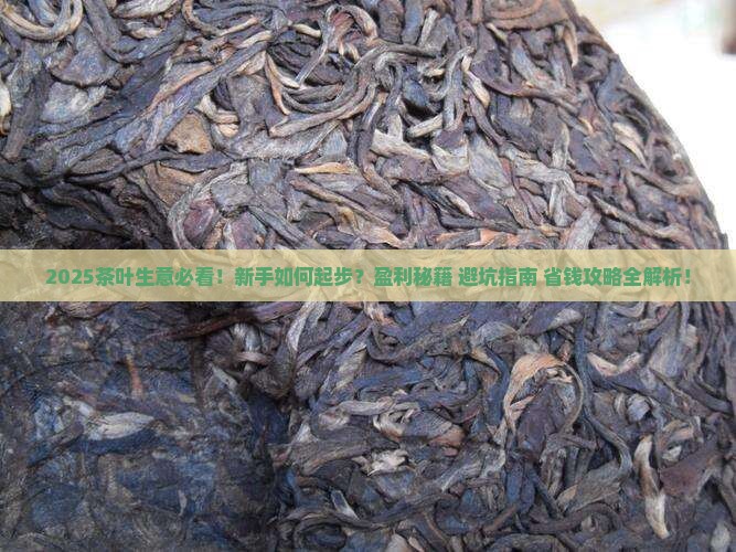 刚开始做茶叶生意怎么做
