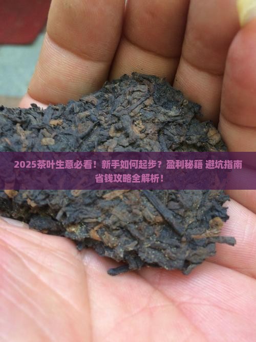 刚开始做茶叶生意怎么做