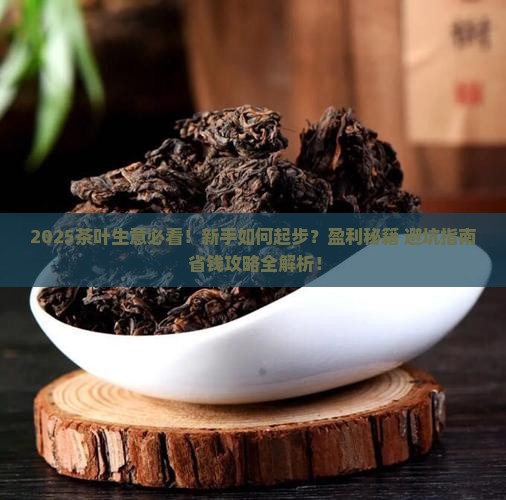 刚开始做茶叶生意怎么做