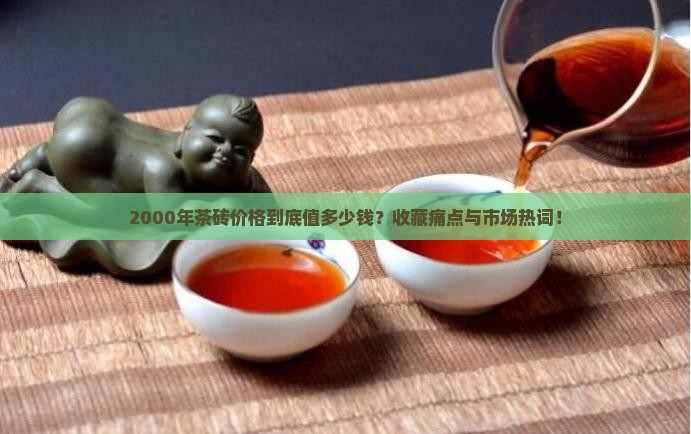 2000年茶砖价格