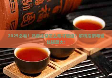熟茶怎么喝生茶怎么喝