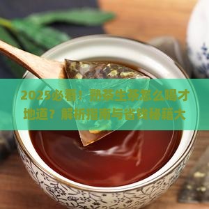 熟茶怎么喝生茶怎么喝