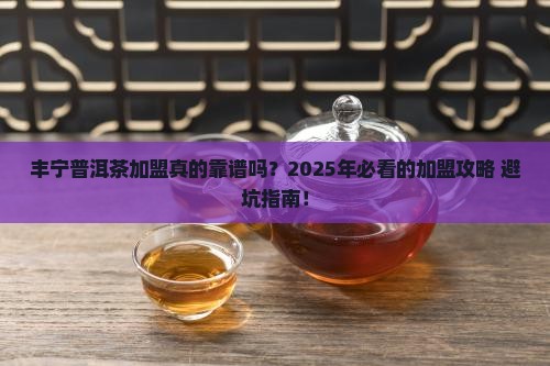 丰宁普洱茶加盟